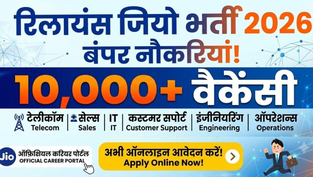 Reliance Jio Recruitment 2026
